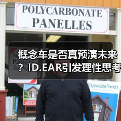 概念车是否真预演未来？ID.EAR引发理