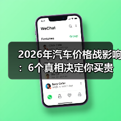 2026年汽车价格战影响：6个真相决定你