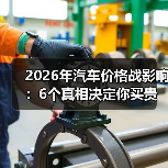 2026年汽车价格战影响：6个真相决定你买贵还是买对(图2)