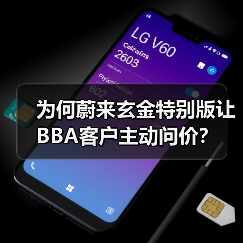 为何蔚来玄金特别版让BBA客户主动问价?(图1) 为何蔚来玄金特别版让BBA客户主动问价?(图1)