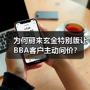 为何蔚来玄金特别版让BBA客户主动问价?(图2) 为何蔚来玄金特别版让BBA客户主动问价?(图2)