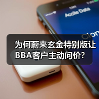 为何蔚来玄金特别版让BBA客户主动问价?(图3) 为何蔚来玄金特别版让BBA客户主动问价?(图3)