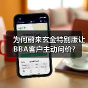 为何蔚来玄金特别版让BBA客户主动问价?(图4) 为何蔚来玄金特别版让BBA客户主动问价?(图4)