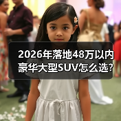 2026年落地48万以内豪华大型SUV怎么选?我用一张表讲透(图4) 2026年落地48万以内豪华大型SUV怎么选?我用一张表讲透(图4)