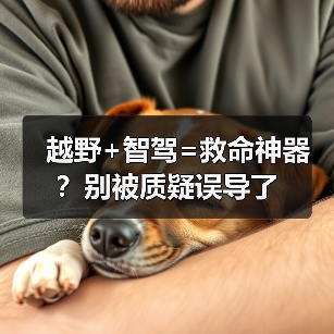 越野+智驾=救命神器?别被质疑误导了(图2) 越野+智驾=救命神器?别被质疑误导了(图2)