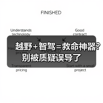 越野+智驾=救命神器?别被质疑误导了(图3) 越野+智驾=救命神器?别被质疑误导了(图3)