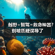 越野+智驾=救命神器?别被质疑误导了(图4) 越野+智驾=救命神器?别被质疑误导了(图4)