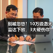 别被忽悠!10万级激光雷达下放,3大硬伤你中招了吗?(图2) 别被忽悠!10万级激光雷达下放,3大硬伤你中招了吗?(图2)
