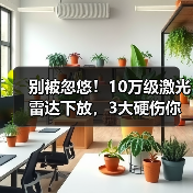 别被忽悠！10万级激光雷达下放，3大硬伤
