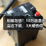 别被忽悠!10万级激光雷达下放,3大硬伤你中招了吗?(图3) 别被忽悠!10万级激光雷达下放,3大硬伤你中招了吗?(图3)