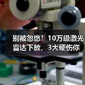 别被忽悠!10万级激光雷达下放,3大硬伤你中招了吗?(图4) 别被忽悠!10万级激光雷达下放,3大硬伤你中招了吗?(图4)
