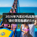2026年汽车价格战真相:低价背后隐藏的5大陷阱(图3) 2026年汽车价格战真相:低价背后隐藏的5大陷阱(图3)