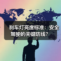 刹车灯亮度标准：安全驾驶的关键防线？(图3)