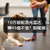 10万级配激光雷达，海狮05值不值？别被