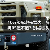 10万级配激光雷达,海狮05值不值?别被噱头骗了(图2) 10万级配激光雷达,海狮05值不值?别被噱头骗了(图2)