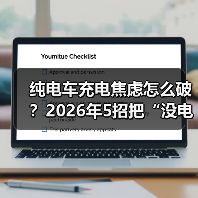 纯电车充电焦虑怎么破？2026年5招把“