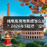 纯电车充电焦虑怎么破?2026年5招把“没电恐惧”打趴下(图2) 纯电车充电焦虑怎么破?2026年5招把“没电恐惧”打趴下(图2)
