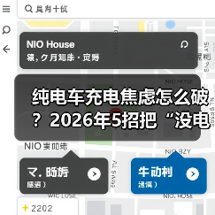 纯电车充电焦虑怎么破?2026年5招把“没电恐惧”打趴下(图4) 纯电车充电焦虑怎么破?2026年5招把“没电恐惧”打趴下(图4)