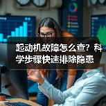 起动机故障怎么查？科学步骤快速排除隐患(图2)