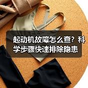 起动机故障怎么查？科学步骤快速排除隐患(图3)
