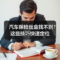 汽车保险丝盒找不到？这些技巧快速定位