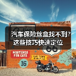 汽车保险丝盒找不到?这些技巧快速定位(图4) 汽车保险丝盒找不到?这些技巧快速定位(图4)