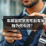 车展前频繁发布新车策略为何有效？