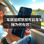 车展前频繁发布新车策略为何有效？(图2)