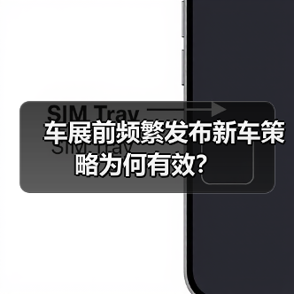 车展前频繁发布新车策略为何有效？(图3)