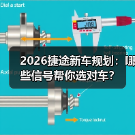 2026捷途新车规划:哪些信号帮你选对车?(图2) 2026捷途新车规划:哪些信号帮你选对车?(图2)