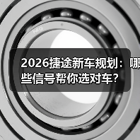 2026捷途新车规划：哪些信号帮你选对车