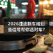 2026捷途新车规划:哪些信号帮你选对车?(图4) 2026捷途新车规划:哪些信号帮你选对车?(图4)