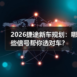 2026捷途新车规划:哪些信号帮你选对车?(图3) 2026捷途新车规划:哪些信号帮你选对车?(图3)