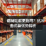 钢制轮毂更耐用？抗冲击抗裂优势解析