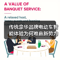 传统豪华品牌电动车智能体验为何难赢新势力?(图4) 传统豪华品牌电动车智能体验为何难赢新势力?(图4)