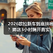 2026欧拉新车到底拼啥？蹲店3小时揭开