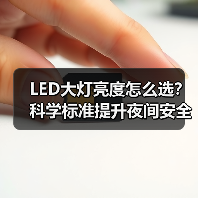 LED大灯亮度怎么选?科学标准提升夜间安全(图1) LED大灯亮度怎么选?科学标准提升夜间安全(图1)