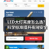 LED大灯亮度怎么选?科学标准提升夜间安全(图3) LED大灯亮度怎么选?科学标准提升夜间安全(图3)