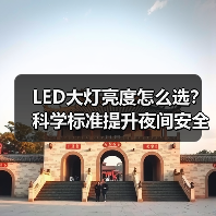 LED大灯亮度怎么选?科学标准提升夜间安全(图4) LED大灯亮度怎么选?科学标准提升夜间安全(图4)