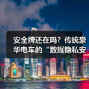 安全牌还在吗？传统豪华电车的“数据隐私安全”策略是否还能打动用户？(图3)