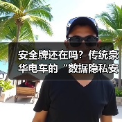 安全牌还在吗？传统豪华电车的“数据隐私安全”策略是否还能打动用户？(图4)
