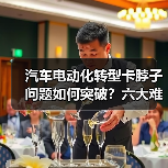 汽车电动化转型卡脖子问题如何突破?六大难点解析(图2) 汽车电动化转型卡脖子问题如何突破?六大难点解析(图2)
