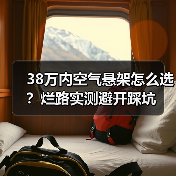 38万内空气悬架怎么选?烂路实测避开踩坑(图3) 38万内空气悬架怎么选?烂路实测避开踩坑(图3)