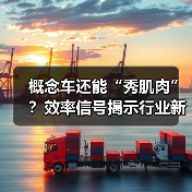 概念车还能“秀肌肉”？效率信号揭示行业新趋势(图3)