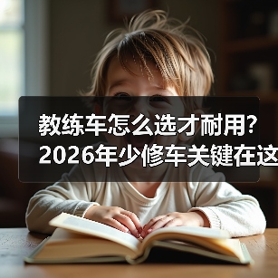 教练车怎么选才耐用?2026年少修车关键在这(图4) 教练车怎么选才耐用?2026年少修车关键在这(图4)