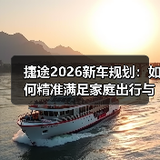 捷途2026新车规划:如何精准满足家庭出行与轻越野需求?(图3) 捷途2026新车规划:如何精准满足家庭出行与轻越野需求?(图3)