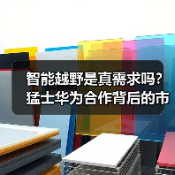 智能越野是真需求吗？猛士华为合作背后的市