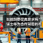 智能越野是真需求吗?猛士华为合作背后的市场密码(图2) 智能越野是真需求吗?猛士华为合作背后的市场密码(图2)