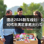 捷途2026新车规划:如何精准满足家庭出行与轻越野需求?(图4) 捷途2026新车规划:如何精准满足家庭出行与轻越野需求?(图4)