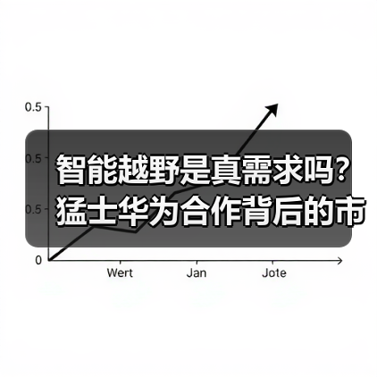 智能越野是真需求吗?猛士华为合作背后的市场密码(图3) 智能越野是真需求吗?猛士华为合作背后的市场密码(图3)
